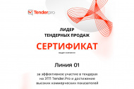 О вручении сертификата «Лидер тендерных продаж» 2025 в Сургуте 